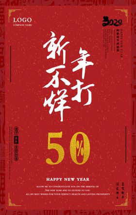 新年不打烊活动宣传海报素材