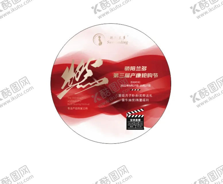 编号：35321901131328313074【酷图网】源文件下载-骄阳兰多 周年地贴 燃