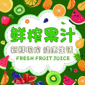 鲜榨果汁
