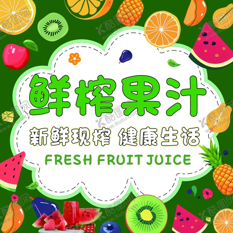 编号：84798505241518411567【酷图网】源文件下载-鲜榨果汁