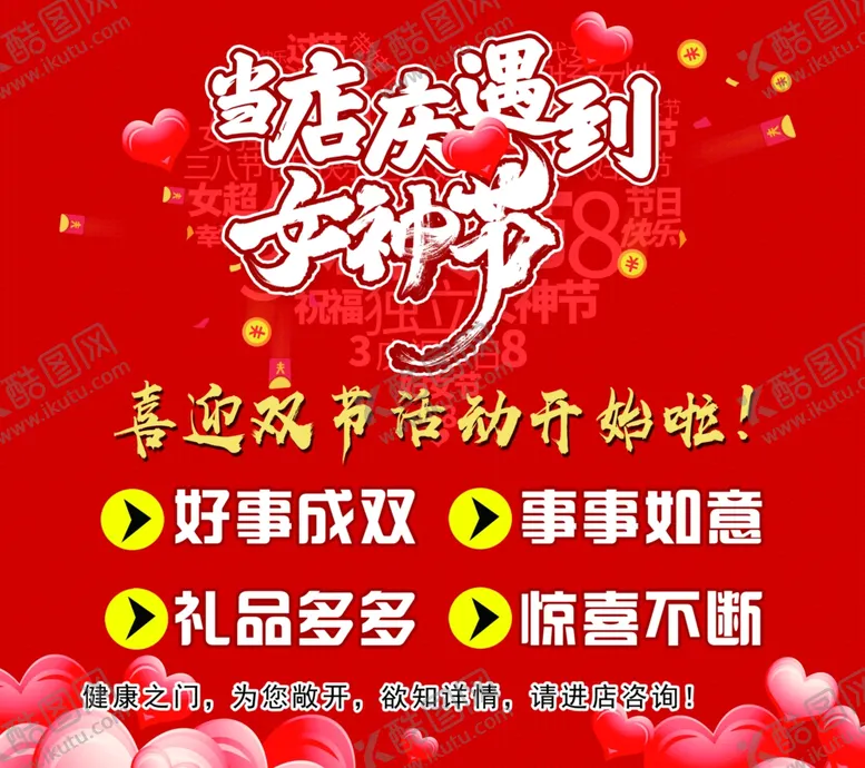 编号：67698901270138116156【酷图网】源文件下载-当店庆遇到女神节海报