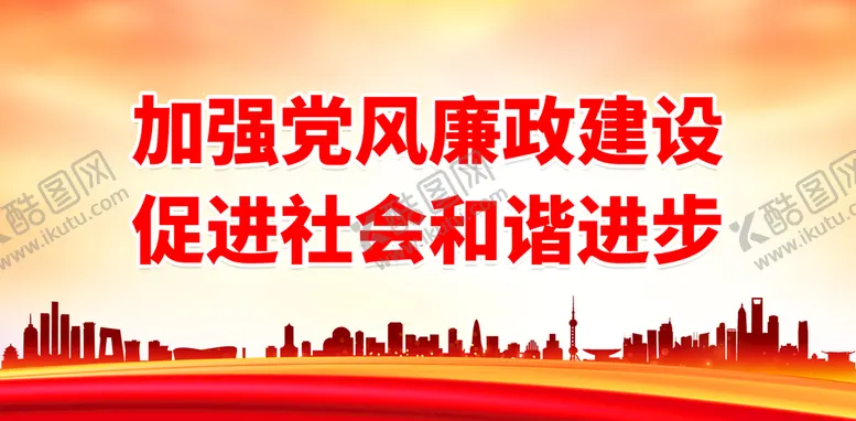 编号：94145010271459176343【酷图网】源文件下载-加强党风廉政建设