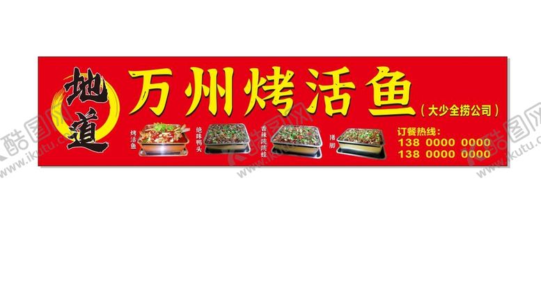 编号：90802501191150458949【酷图网】源文件下载-万州烤活鱼