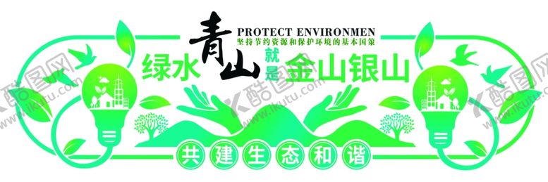 编号：49499009230730453765【酷图网】源文件下载-生态和谐公益宣传墙贴壁画素材