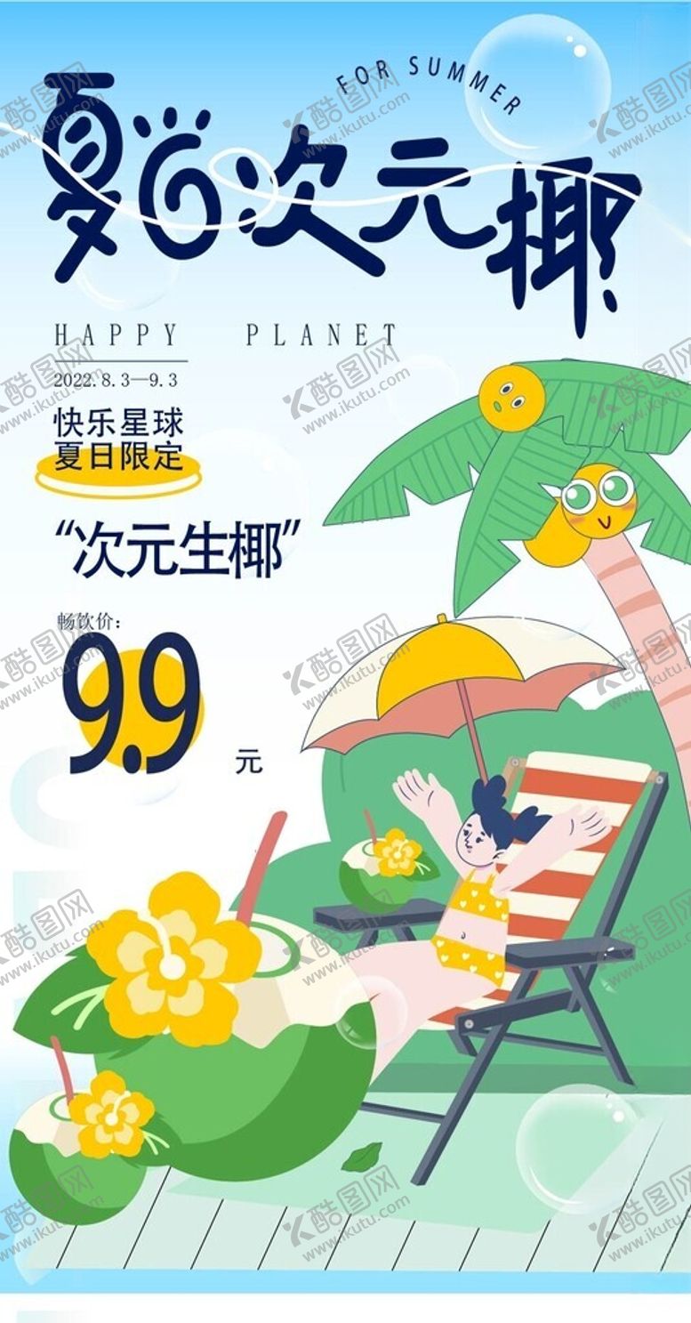 编号：93512102041731504487【酷图网】源文件下载-缤纷夏日
