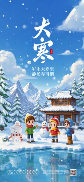 大寒24节气围着火炉海报设计