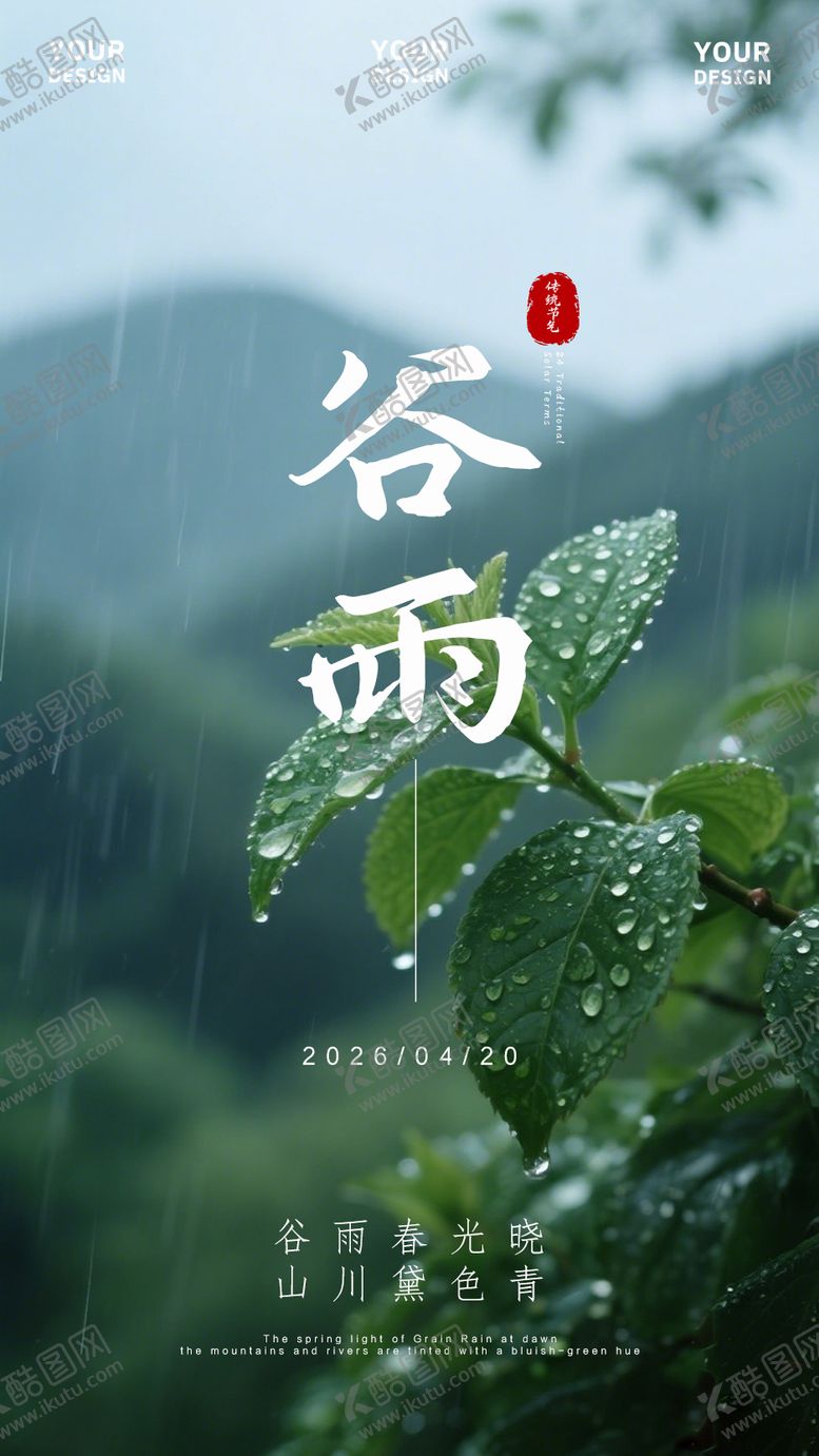 编号：16233104140212463918【酷图网】源文件下载-谷雨海报