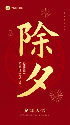 除夕大年夜广告夜宣传