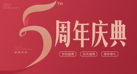 5周年店庆海报