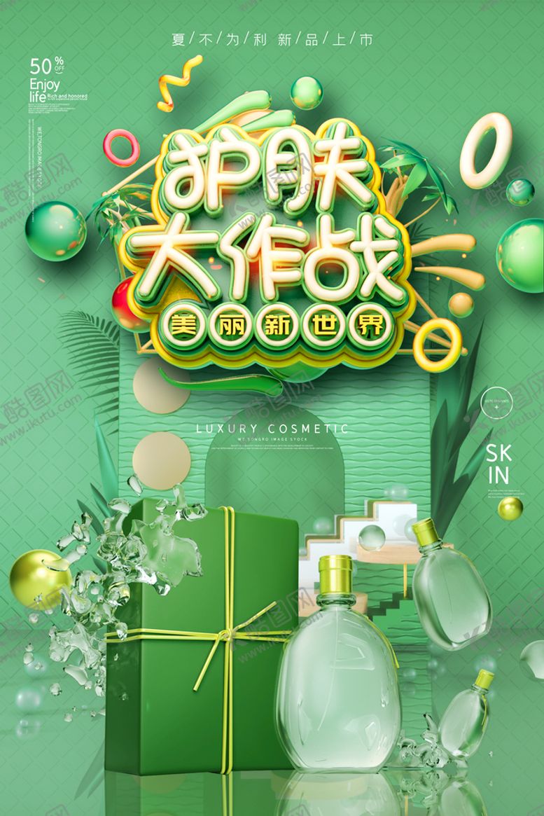 编号：56830710012102218092【酷图网】源文件下载-绿色大气C4D护肤品展板