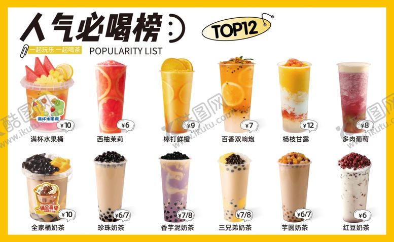 编号：25584101200603393884【酷图网】源文件下载-奶茶人气必喝榜