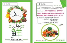 蔬菜配送传单
