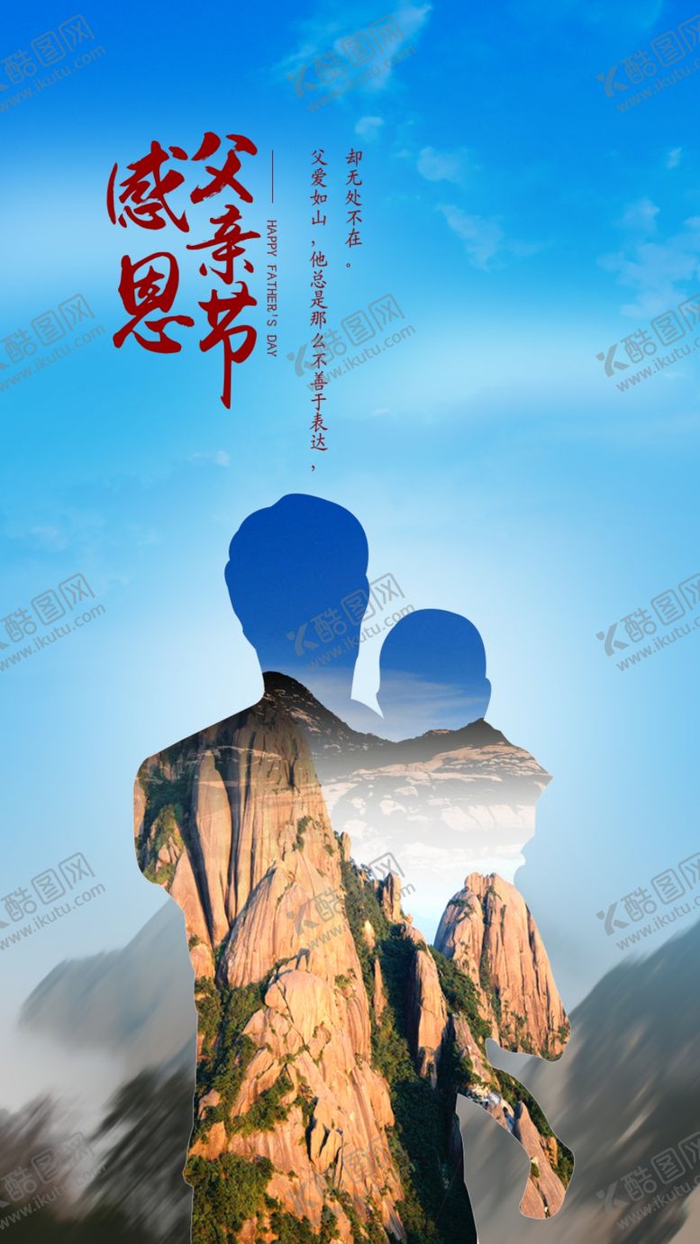 编号：34410610200049434045【酷图网】源文件下载-父亲节海报