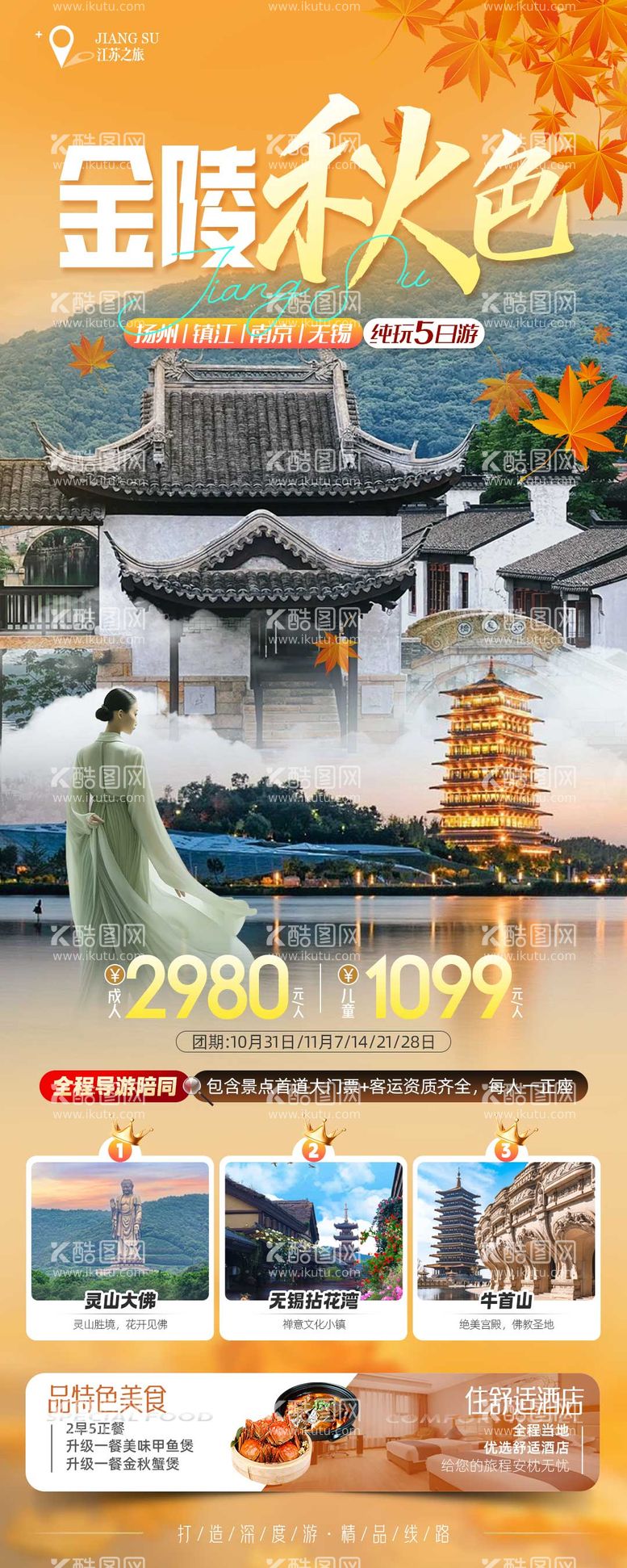 编号：98002912041530063230【酷图网】源文件下载-江南华东金秋旅游海报