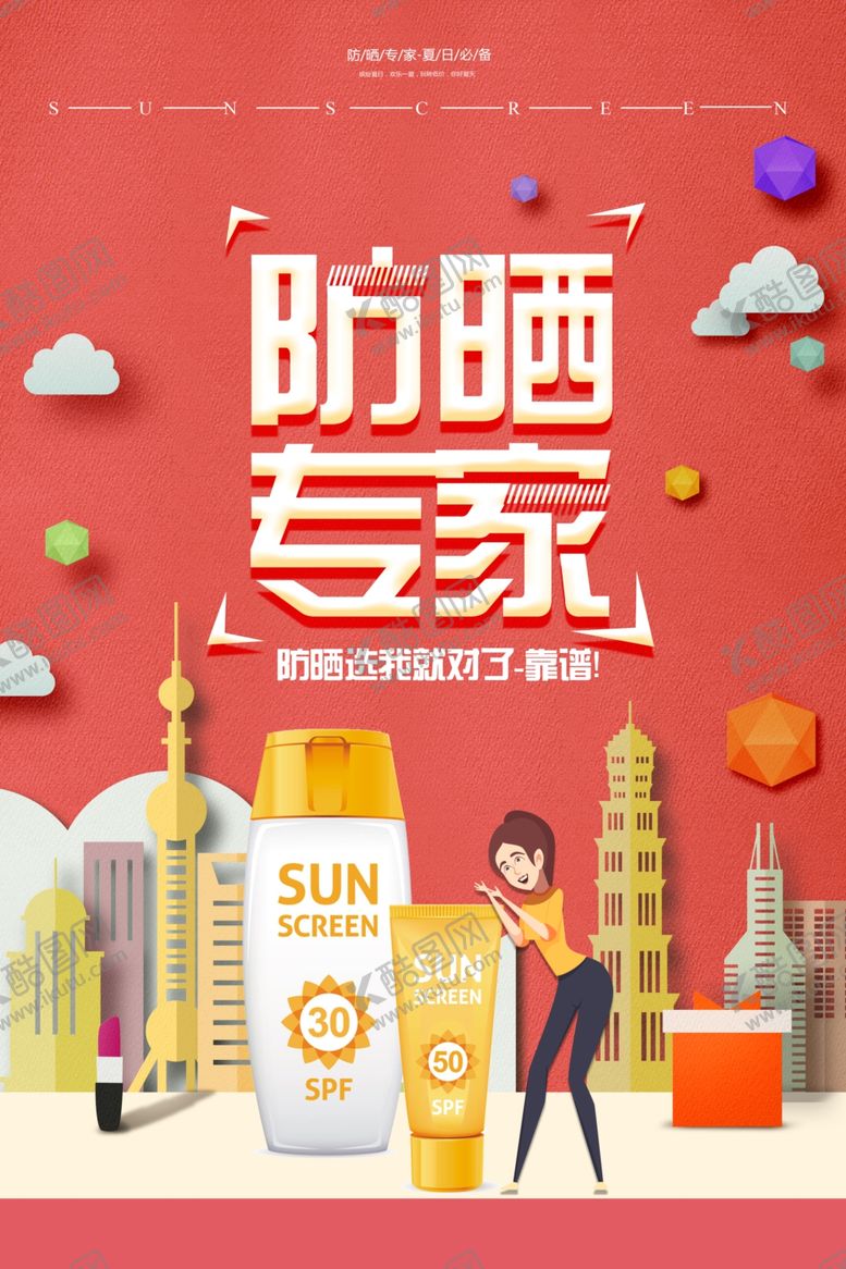 编号：69606811281858377483【酷图网】源文件下载-创意防晒专家夏日护肤品海报