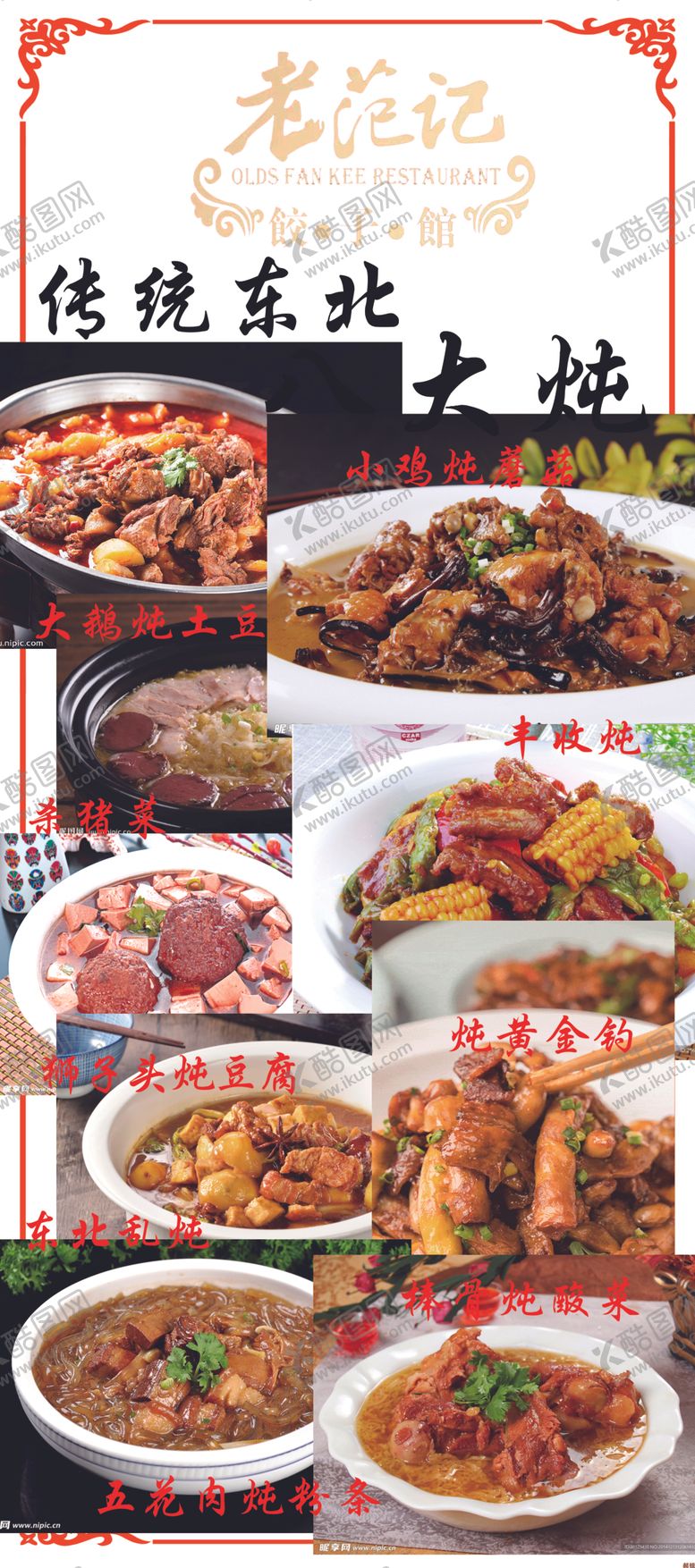编号：43663002220555386885【酷图网】源文件下载-东北八大炖