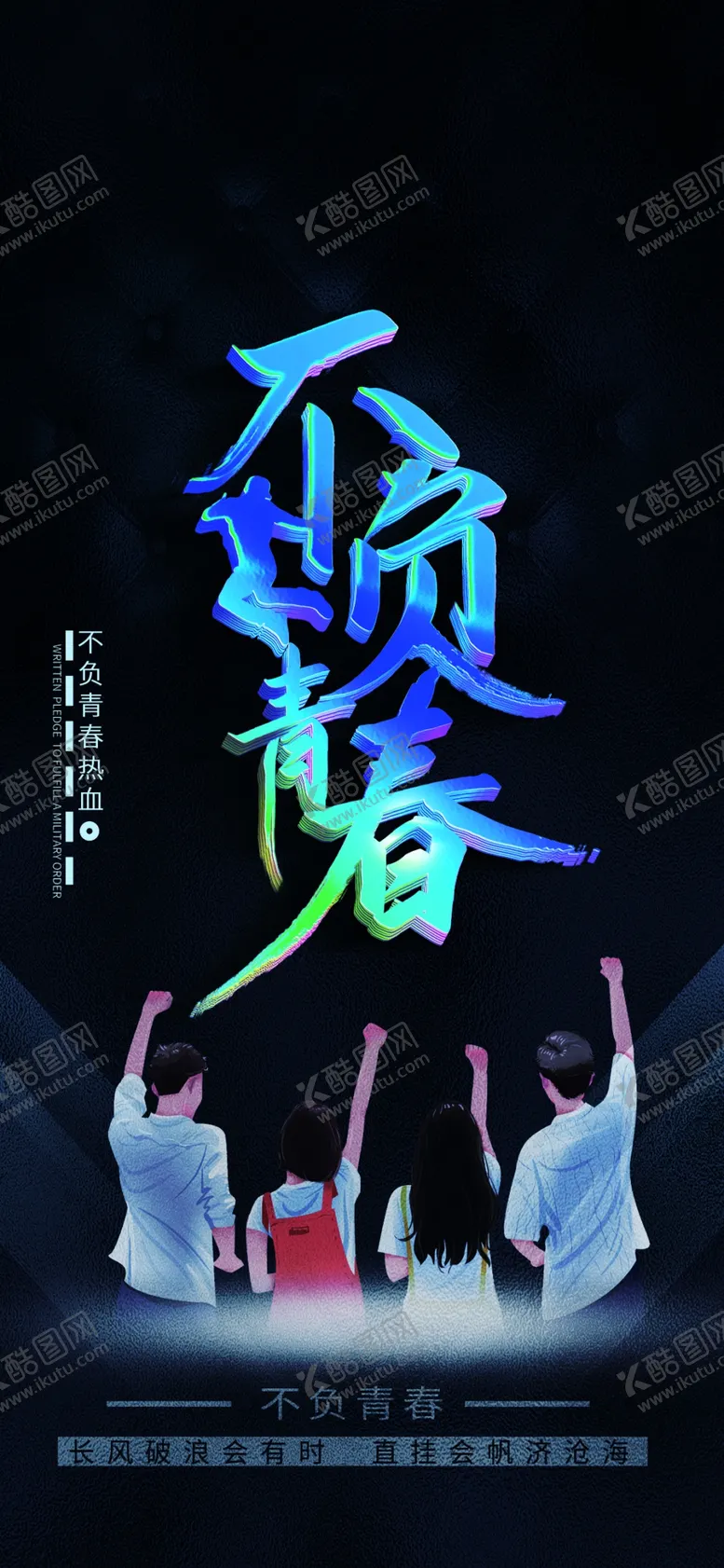 编号：28463410240603138516【酷图网】源文件下载-不负青春