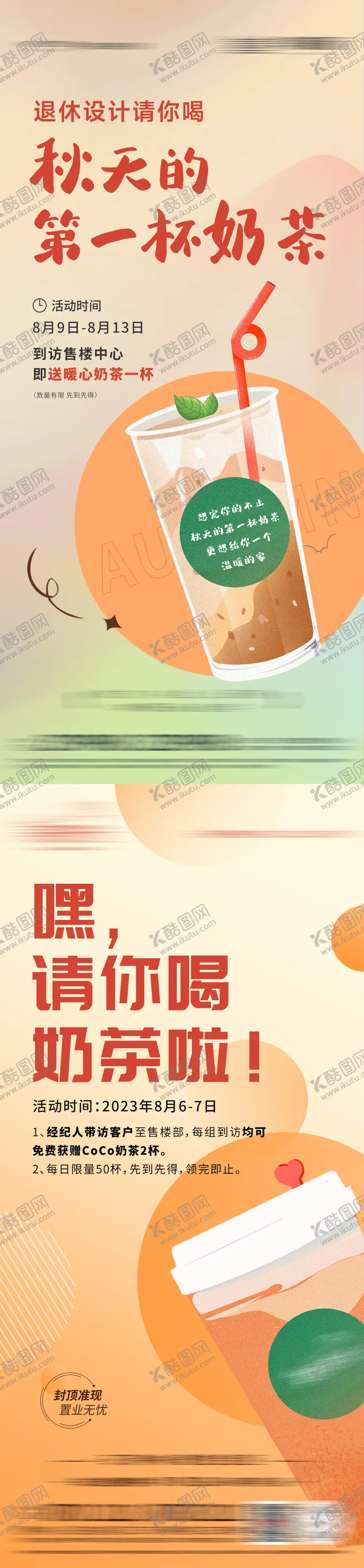 编号：97781712022209388011【酷图网】源文件下载-地产奶茶活动海报