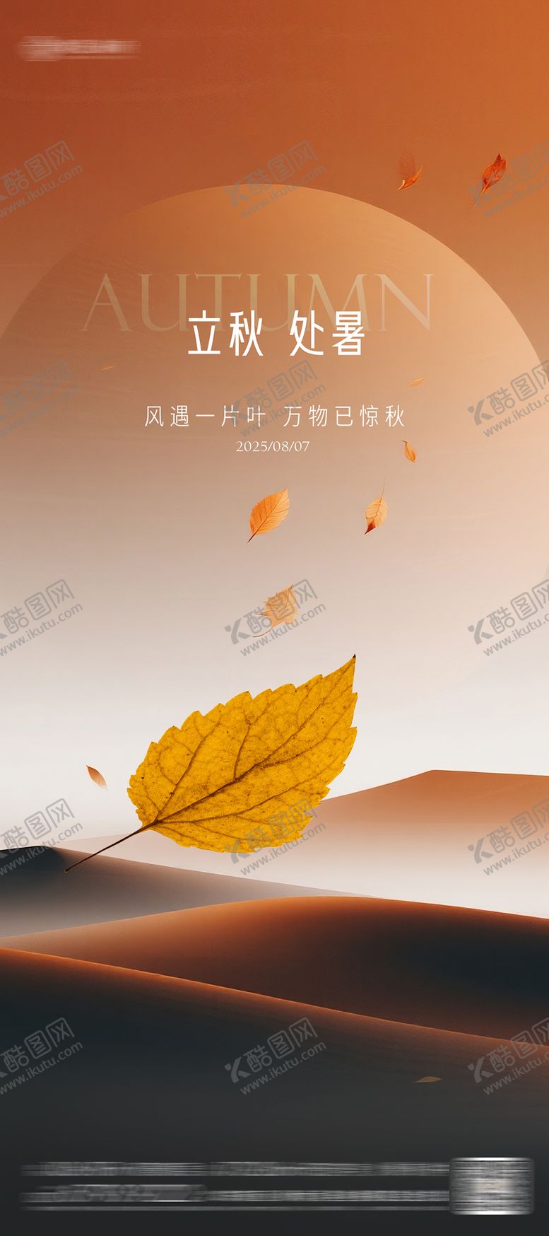 编号：62957207242312094010【酷图网】源文件下载-立秋处暑海报