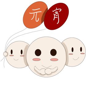 元宵