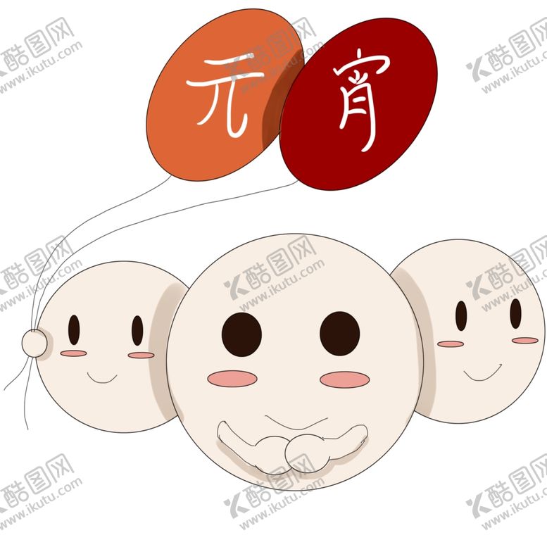 编号：25701410220422086880【酷图网】源文件下载-元宵