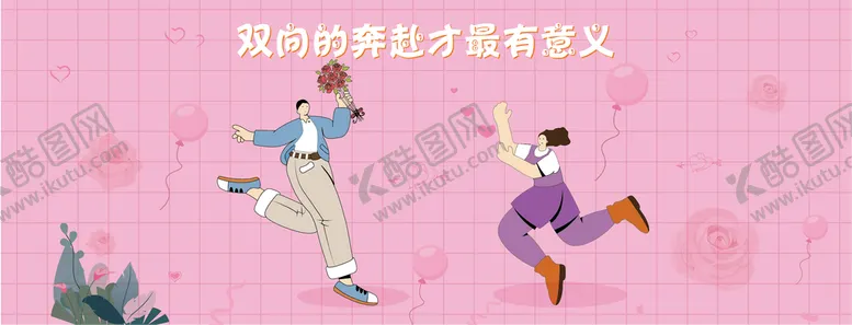 编号：59898510220631405297【酷图网】源文件下载-双向的奔赴才最有意义