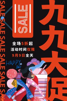 九九大促