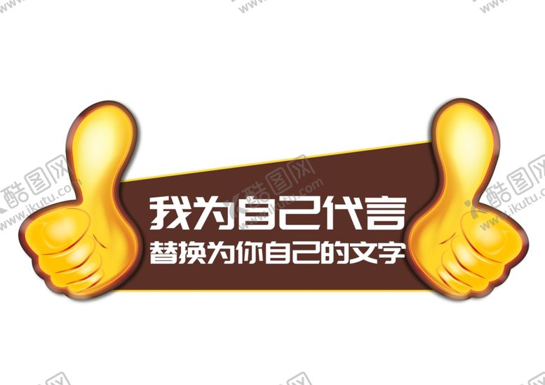 编号：63168107141518153297【酷图网】源文件下载-代言拍照牌
