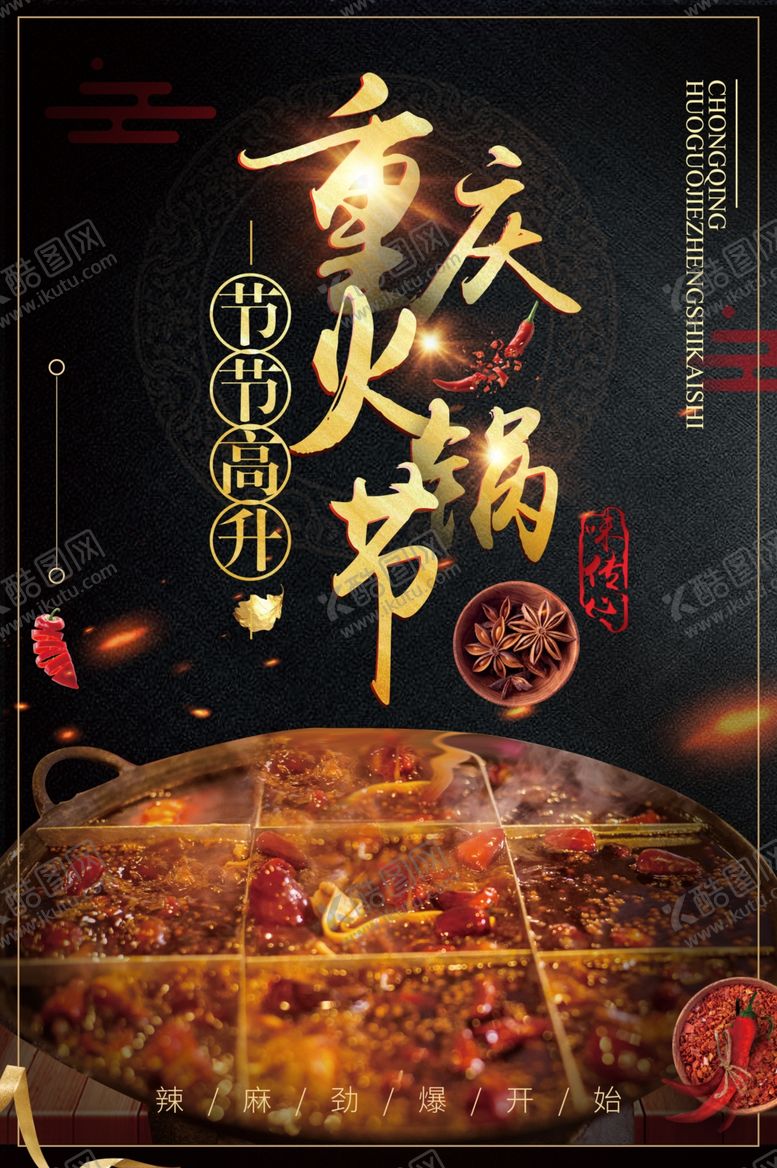 编号：26768506171642261466【酷图网】源文件下载-火锅节