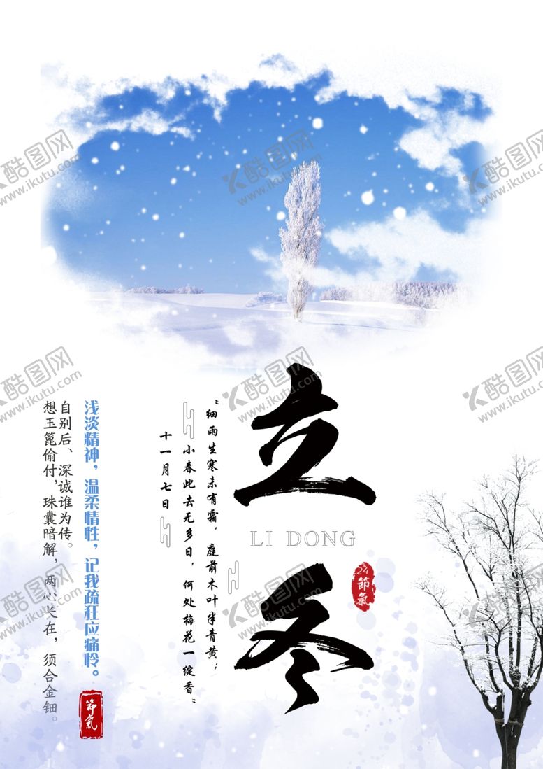 编号：72504609180036224656【酷图网】源文件下载-立冬海报