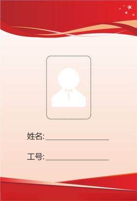 员工工牌信息卡模板