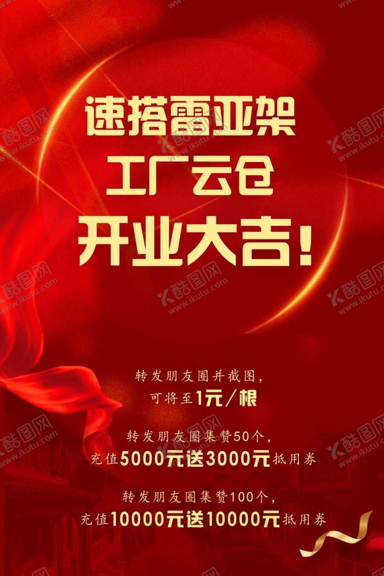编号：88600704180119191800【酷图网】源文件下载-开业大吉单页