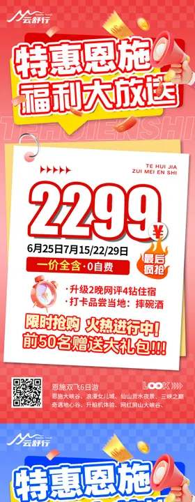 特价恩施旅游海报
