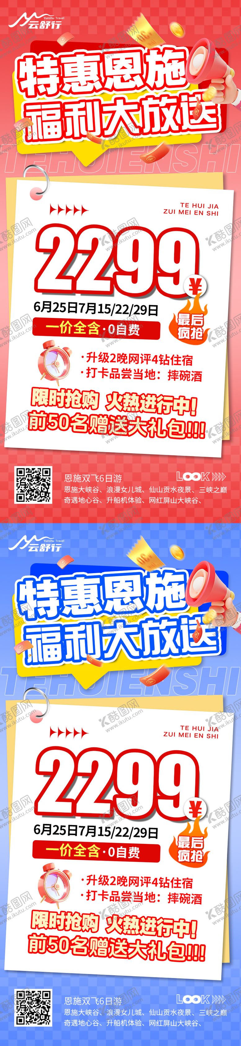 编号：86315209080514119220【酷图网】源文件下载-特价恩施旅游海报