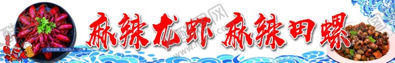 编号：98519302010655591766【酷图网】源文件下载-麻辣龙虾田螺