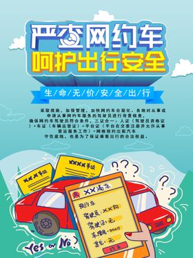 网约车安全