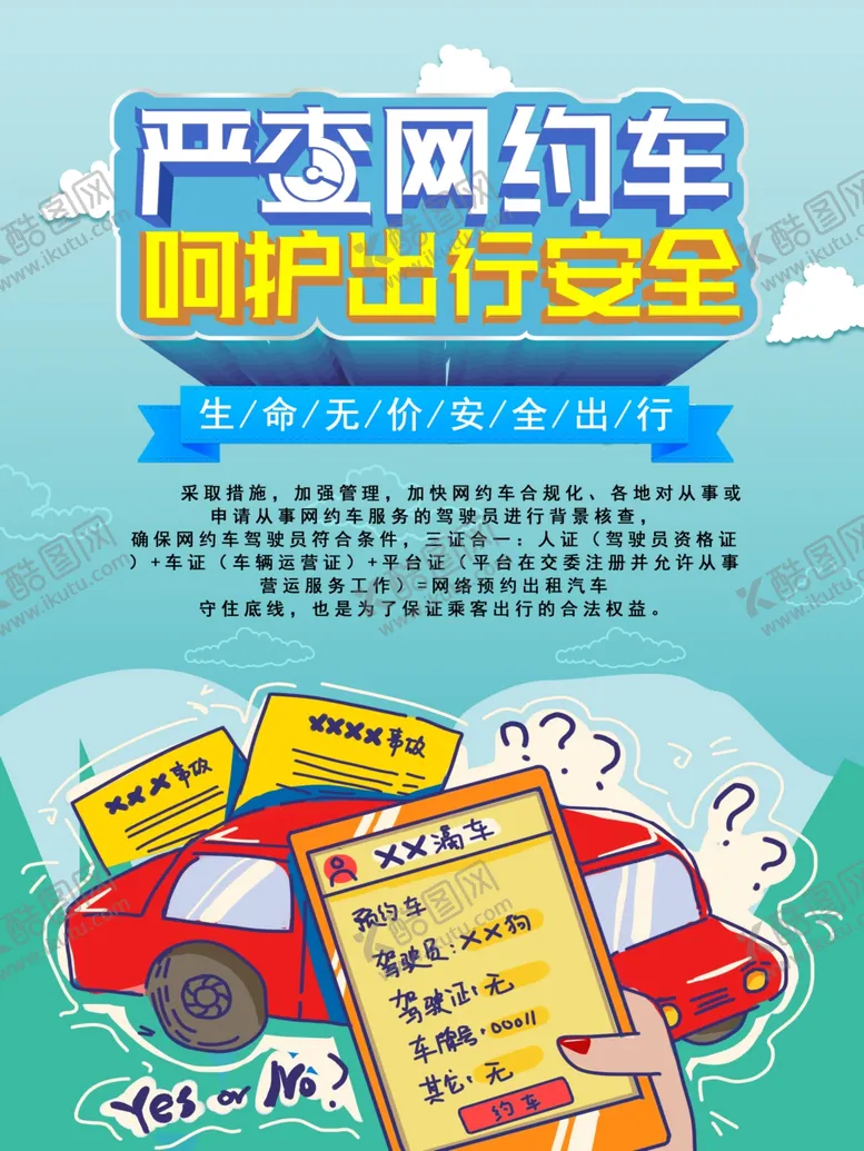 编号：13190209092340413782【酷图网】源文件下载-网约车安全