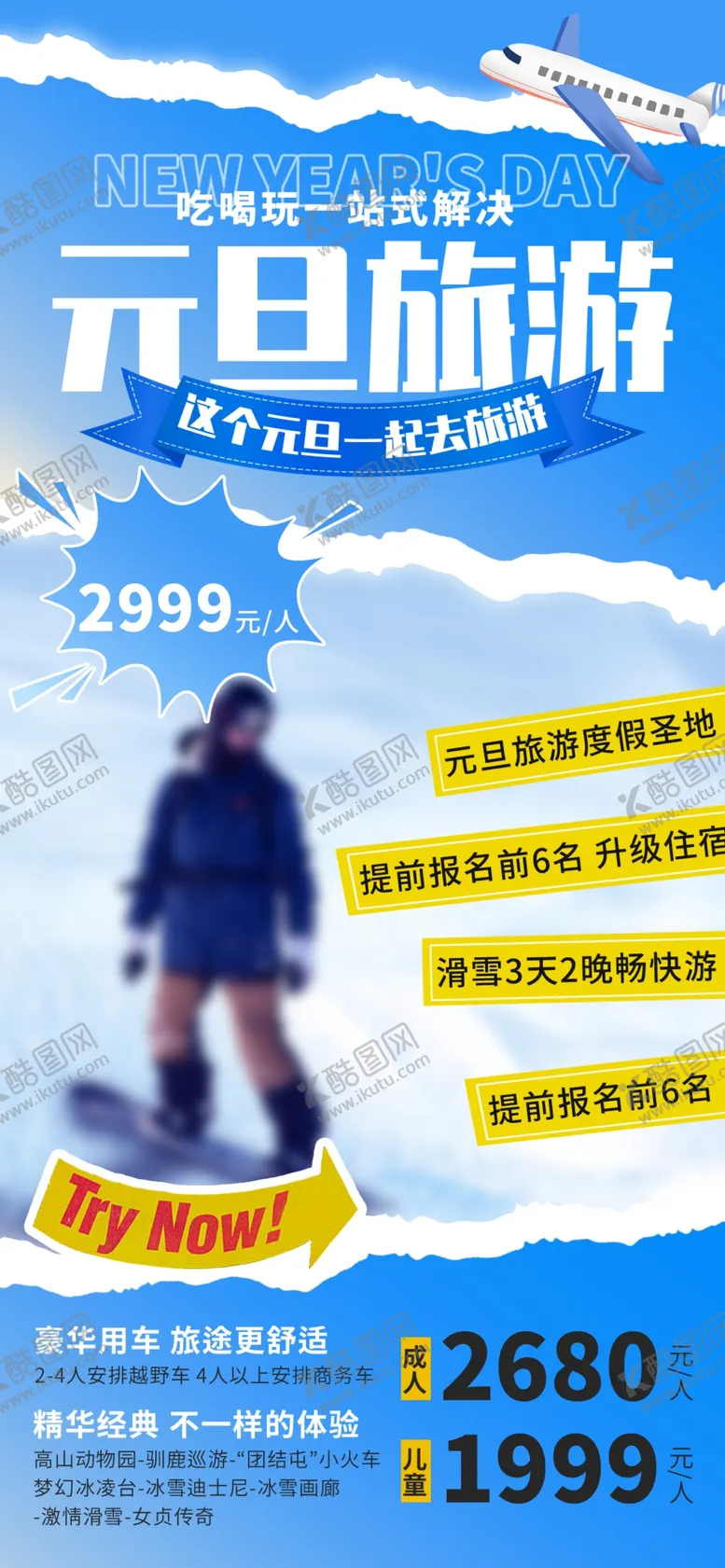编号：75589301192157249097【酷图网】源文件下载-滑雪旅游