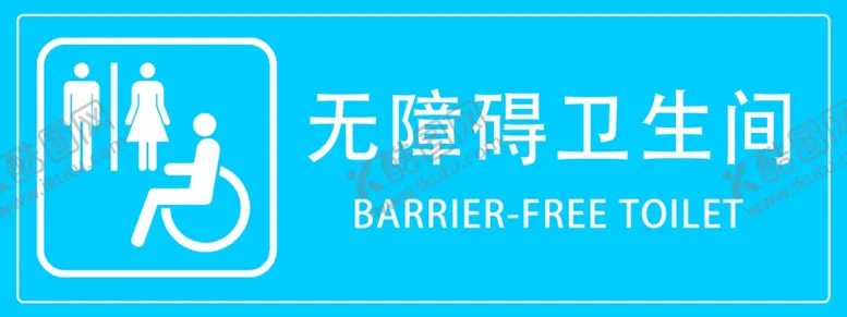 编号：53179612051718268025【酷图网】源文件下载-无障碍卫生间