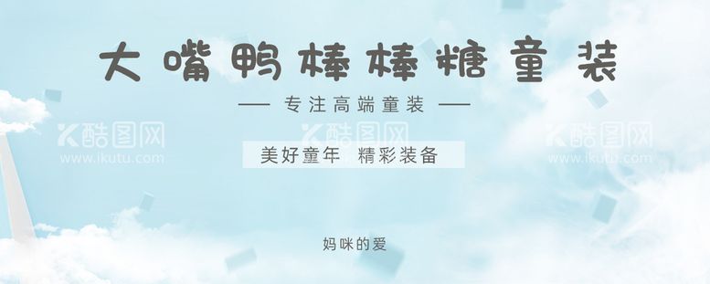 编号：79403810062143009836【酷图网】源文件下载-童装小海报