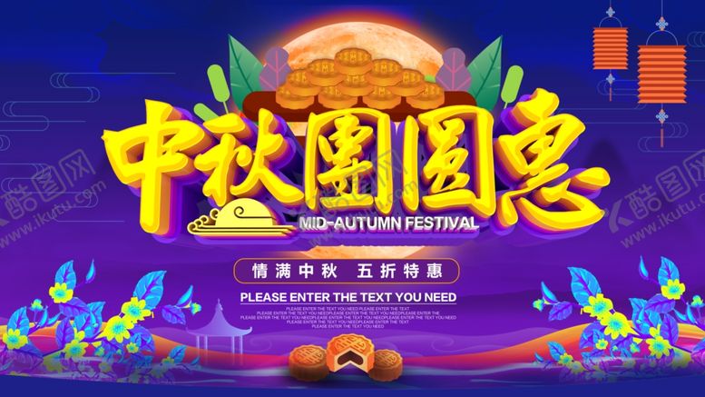 编号：90985905141757153125【酷图网】源文件下载-中秋节海报