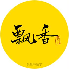 飘香书法字