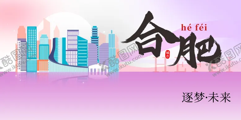 编号：79475602030256241891【酷图网】源文件下载-合肥城市推广展板