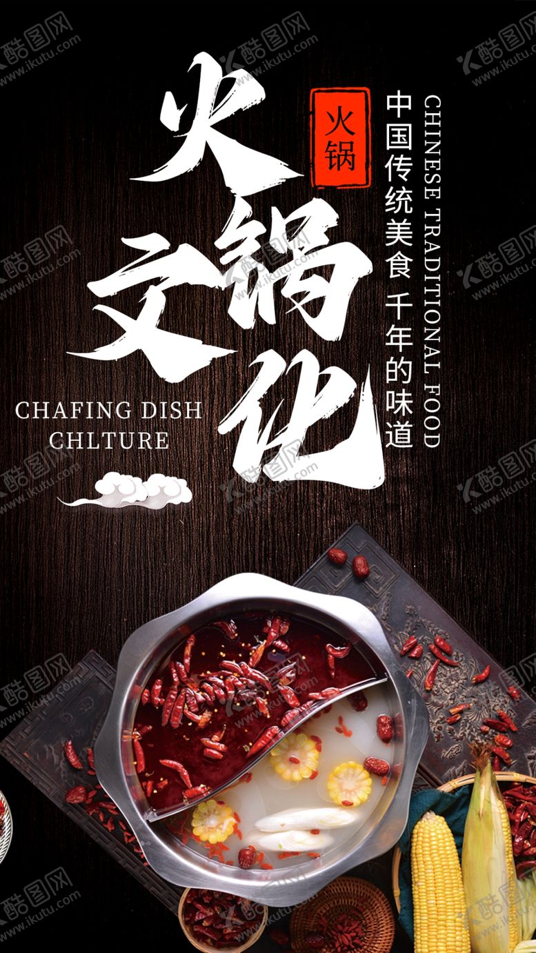 编号：21687502151643308288【酷图网】源文件下载-火锅文化