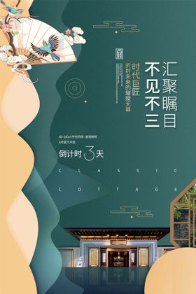 房地产海报价值点中国风广告