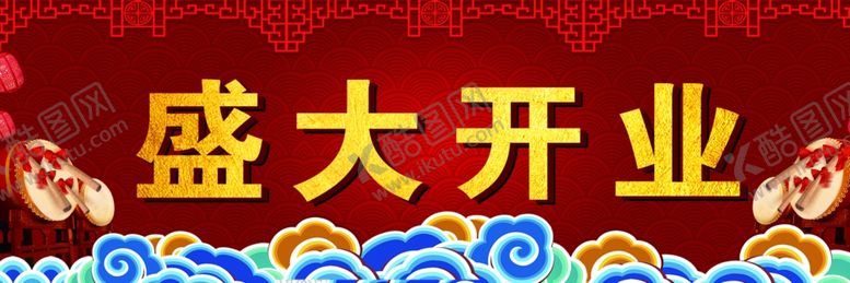 编号：94276409192157053351【酷图网】源文件下载-盛大开业