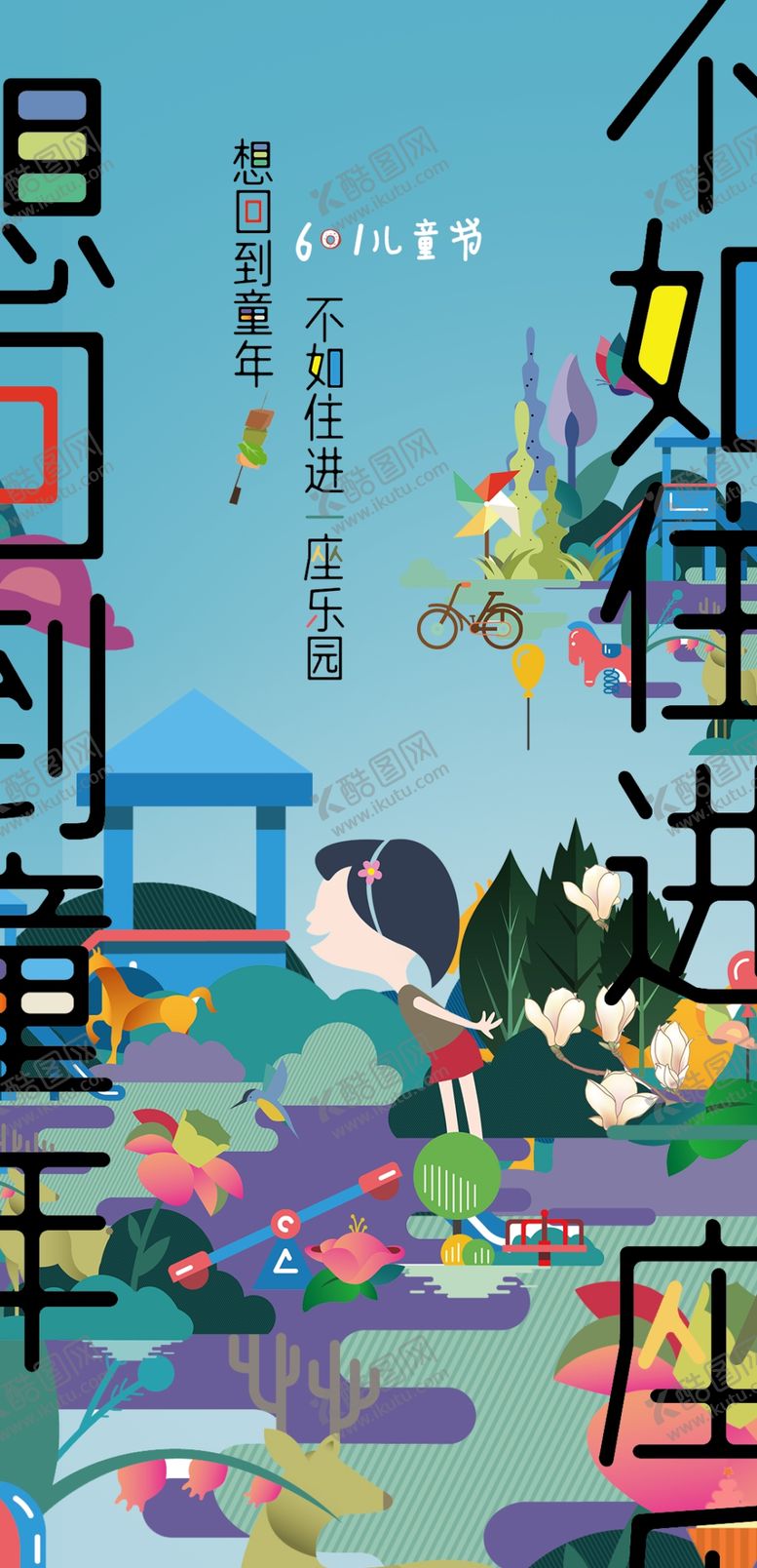 编号：40816209250941055734【酷图网】源文件下载-六一儿童节卡通可爱海报