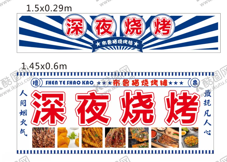 编号：51395002161343593158【酷图网】源文件下载-深夜烧烤