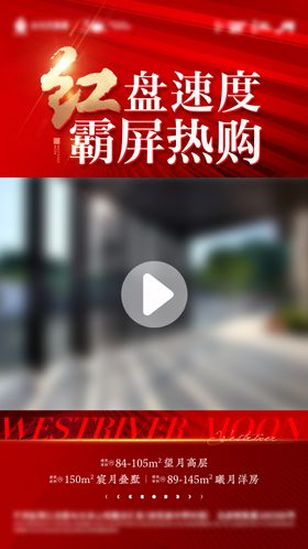 地产海报热销视频框