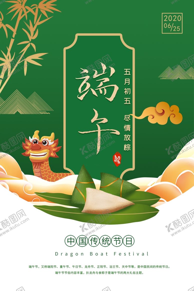 编号：49245809160323129565【酷图网】源文件下载-端午节海报